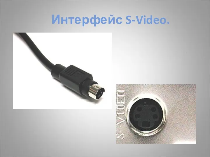 Интерфейс S-Video.