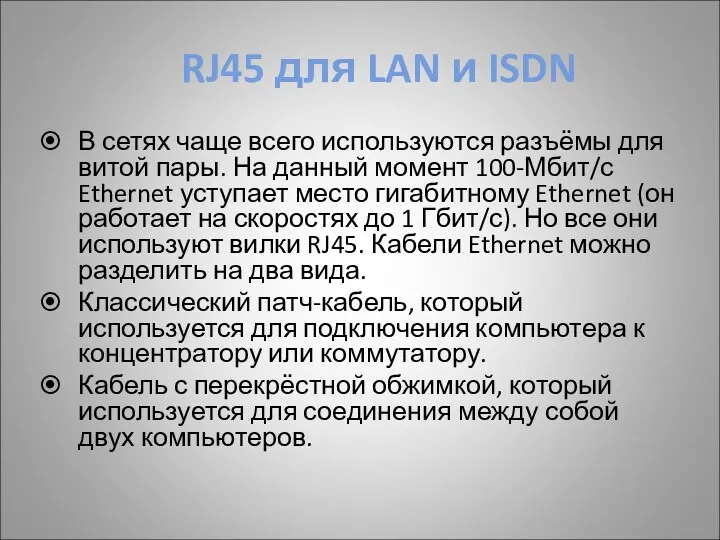 RJ45 для LAN и ISDN В сетях чаще всего используются