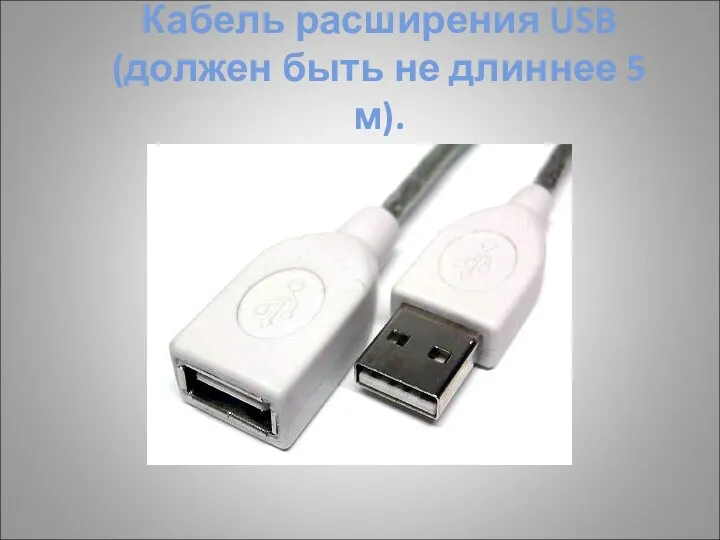 Кабель расширения USB (должен быть не длиннее 5 м).