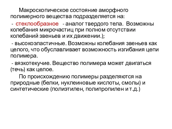 Макроскопическое состояние аморфного полимерного вещества подразделяется на: - стеклообразное -