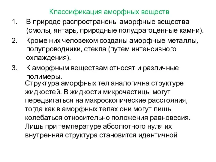 Классификация аморфных веществ В природе распространены аморфные вещества (смолы, янтарь,