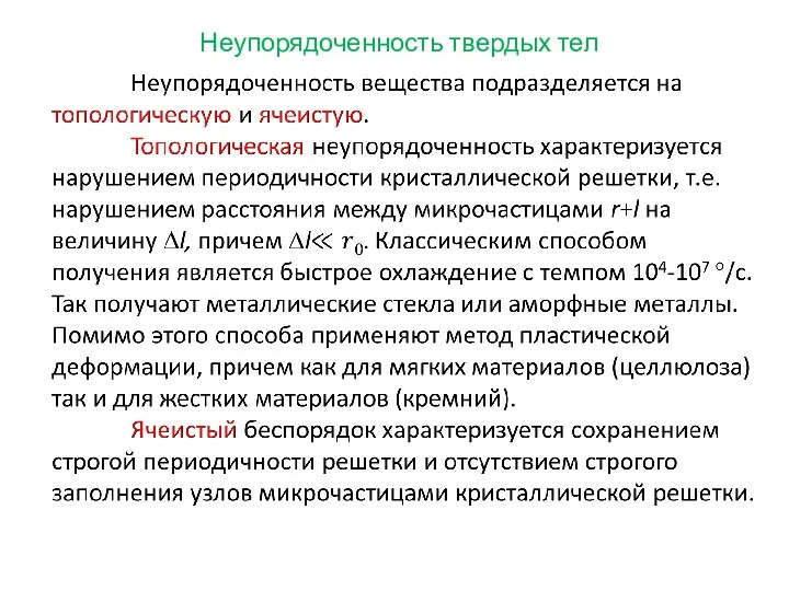 Неупорядоченность твердых тел