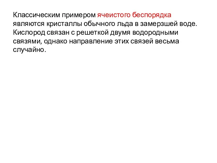 Классическим примером ячеистого беспорядка являются кристаллы обычного льда в замерзшей