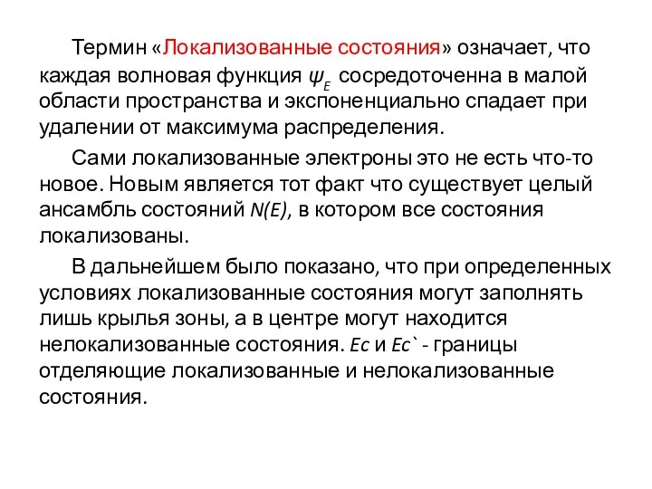 Термин «Локализованные состояния» означает, что каждая волновая функция ψE сосредоточенна