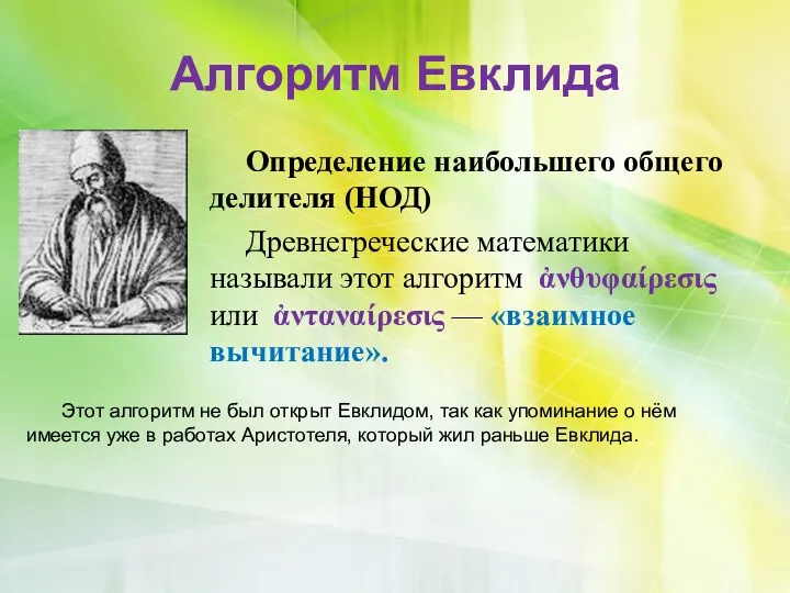 Алгоритм Евклида Определение наибольшего общего делителя (НОД) Древнегреческие математики называли