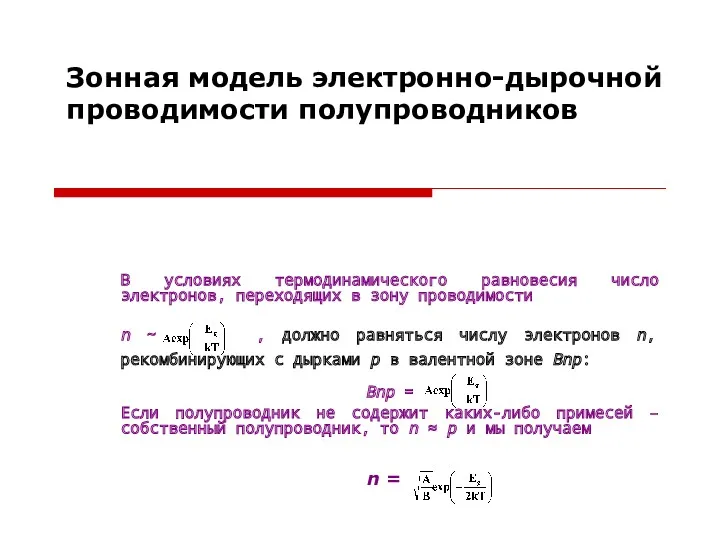 Зонная модель электронно-дырочной проводимости полупроводников В условиях термодинамического равновесия число