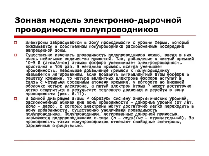 Зонная модель электронно-дырочной проводимости полупроводников Электроны забрасываются в зону проводимости