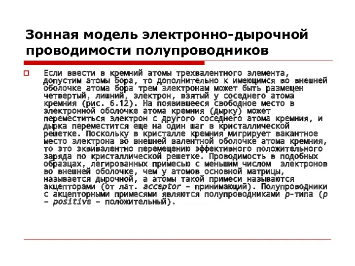 Зонная модель электронно-дырочной проводимости полупроводников Если ввести в кремний атомы