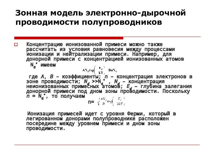 Зонная модель электронно-дырочной проводимости полупроводников Концентрацию ионизованной примеси можно также