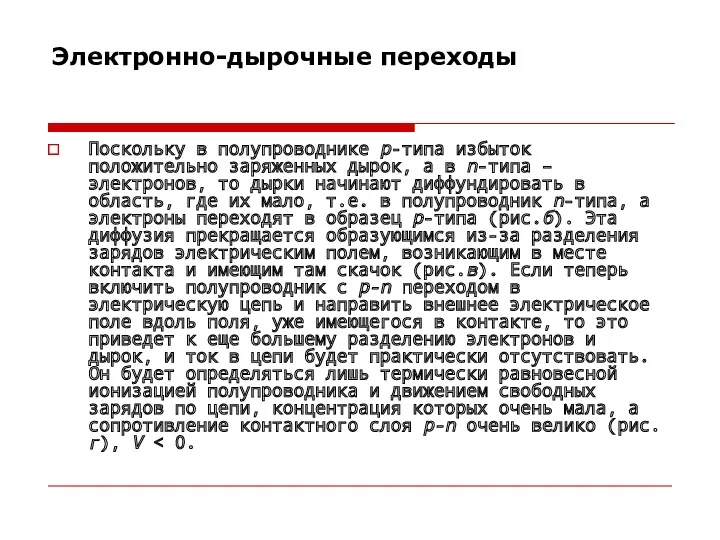 Электронно-дырочные переходы Поскольку в полупроводнике р-типа избыток положительно заряженных дырок,