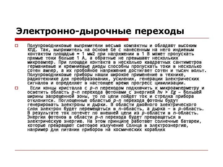 Электронно-дырочные переходы Полупроводниковые выпрямители весьма компактны и обладают высоким КПД.