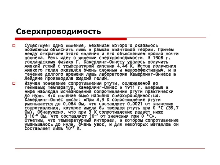 Сверхпроводимость Существует одно явление, механизм которого оказалось возможным объяснить лишь