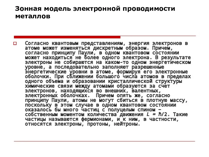 Зонная модель электронной проводимости металлов Согласно квантовым представлениям, энергия электронов