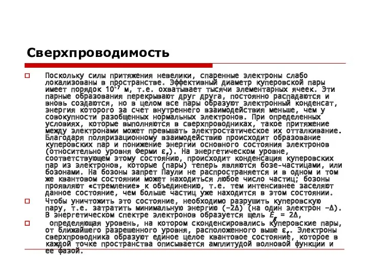 Сверхпроводимость Поскольку силы притяжения невелики, спаренные электроны слабо локализованы в