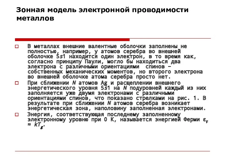 Зонная модель электронной проводимости металлов В металлах внешние валентные оболочки