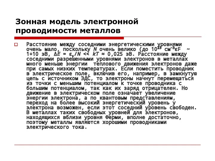 Зонная модель электронной проводимости металлов Расстояние между соседними энергетическими уровнями