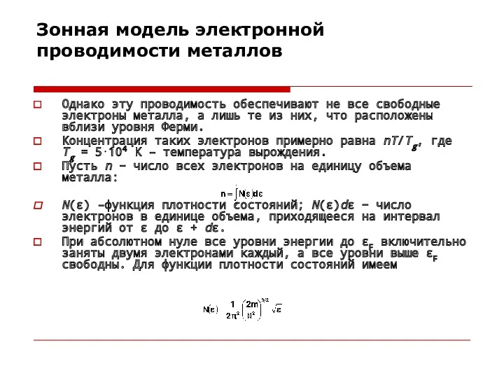 Зонная модель электронной проводимости металлов Однако эту проводимость обеспечивают не