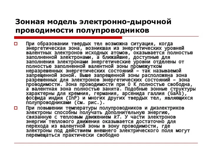 Зонная модель электронно-дырочной проводимости полупроводников При образовании твердых тел возможна