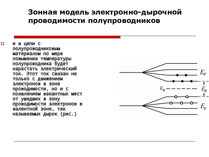 Зонная модель электронно-дырочной проводимости полупроводников и в цепи с полупроводниковым