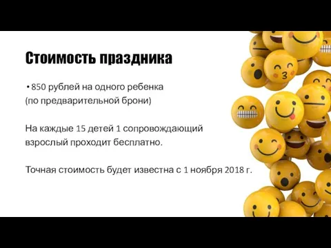 Стоимость праздника 850 рублей на одного ребенка (по предварительной брони)