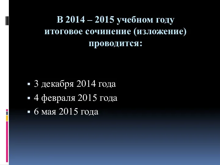 В 2014 – 2015 учебном году итоговое сочинение (изложение) проводится: 3 декабря 2014