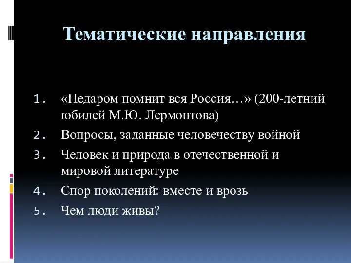 Тематические направления «Недаром помнит вся Россия…» (200-летний юбилей М.Ю. Лермонтова) Вопросы, заданные человечеству