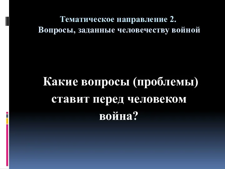 Тематическое направление 2. Вопросы, заданные человечеству войной Какие вопросы (проблемы) ставит перед человеком война?