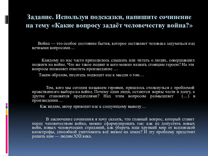 Задание. Используя подсказки, напишите сочинение на тему «Какие вопросу задаёт человечеству война?» Война