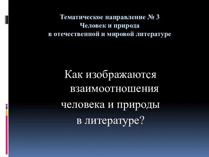 Тематическое направление № 3 Человек и природа в отечественной и мировой литературе Как