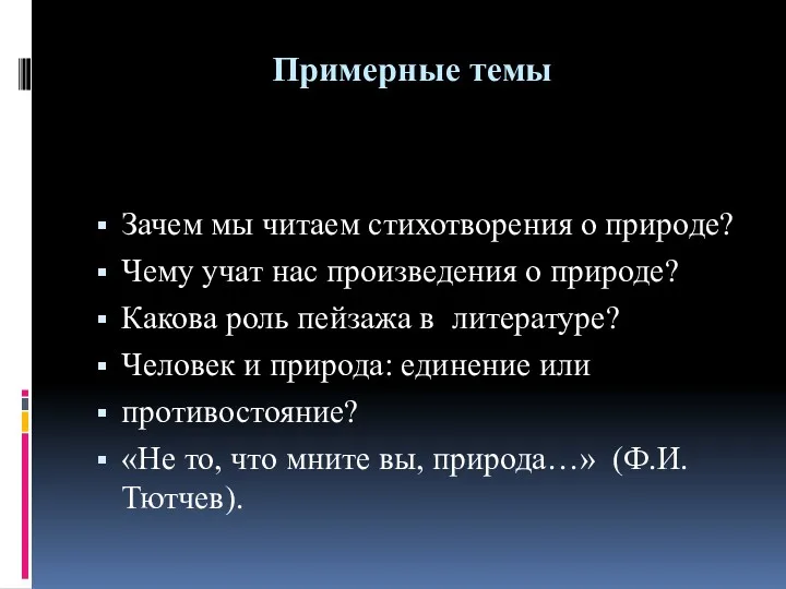 Примерные темы Зачем мы читаем стихотворения о природе? Чему учат нас произведения о