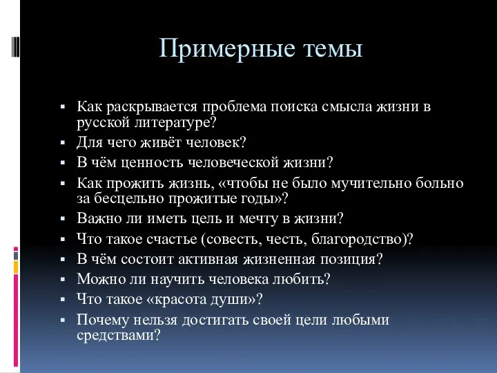 Примерные темы Как раскрывается проблема поиска смысла жизни в русской литературе? Для чего