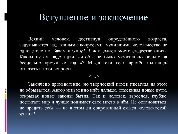 Вступление и заключение Всякий человек, достигнув определённого возраста, задумывается над