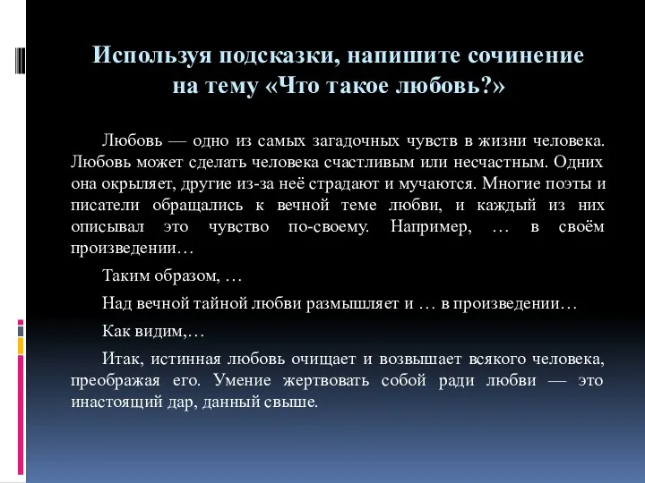 Используя подсказки, напишите сочинение на тему «Что такое любовь?» Любовь — одно из