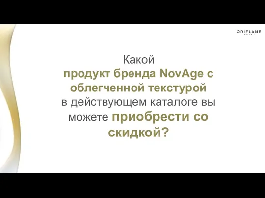 Какой продукт бренда NovAge с облегченной текстурой в действующем каталоге вы можете приобрести со скидкой?
