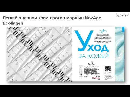 Легкий дневной крем против морщин NovAge Ecollagen