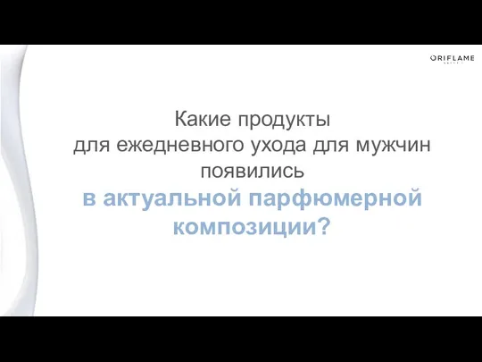 Какие продукты для ежедневного ухода для мужчин появились в актуальной парфюмерной композиции?