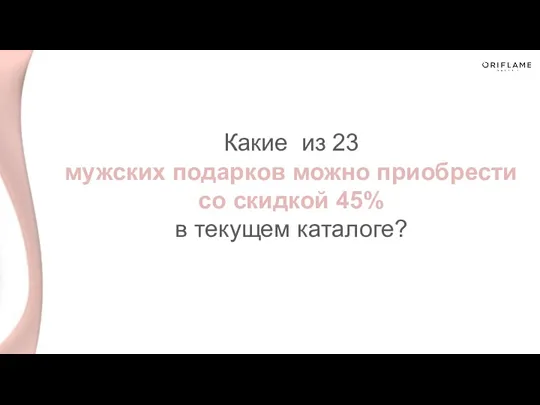 Какие из 23 мужских подарков можно приобрести со скидкой 45% в текущем каталоге?