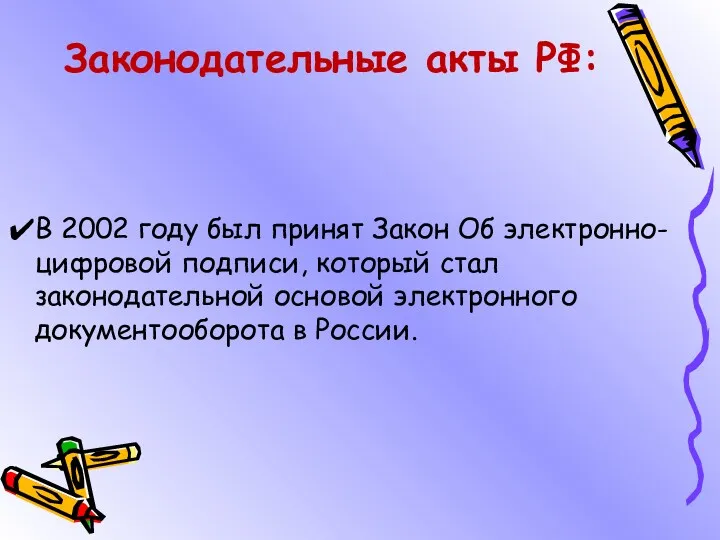 Законодательные акты РФ: В 2002 году был принят Закон Об электронно-цифровой подписи, который
