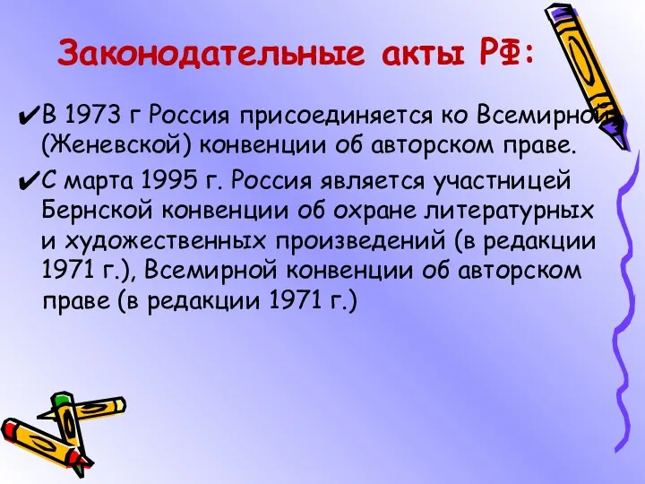 Законодательные акты РФ: В 1973 г Россия присоединяется ко Всемирной (Женевской) конвенции об