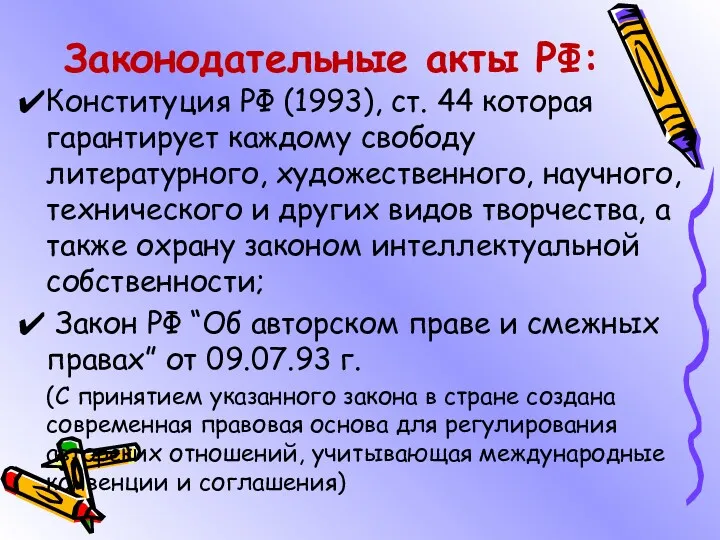 Законодательные акты РФ: Конституция РФ (1993), ст. 44 которая гарантирует каждому свободу литературного,