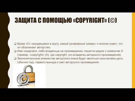 ЗАЩИТА С ПОМОЩЬЮ «COPYRIGHT» (©) Буква «C» находящаяся в кругу,