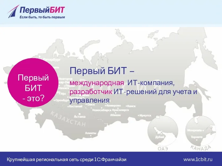 Крупнейшая региональная сеть среди 1С:Франчайзи www.1cbit.ru Первый БИТ – международная