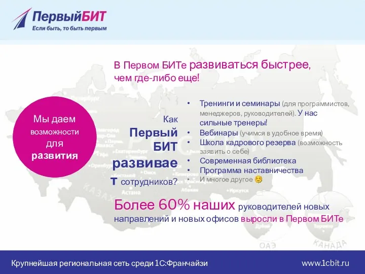 Крупнейшая региональная сеть среди 1С:Франчайзи www.1cbit.ru Мы даем возможности для