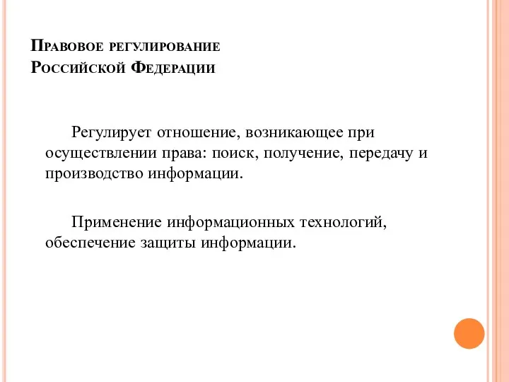 Правовое регулирование Российской Федерации Регулирует отношение, возникающее при осуществлении права: