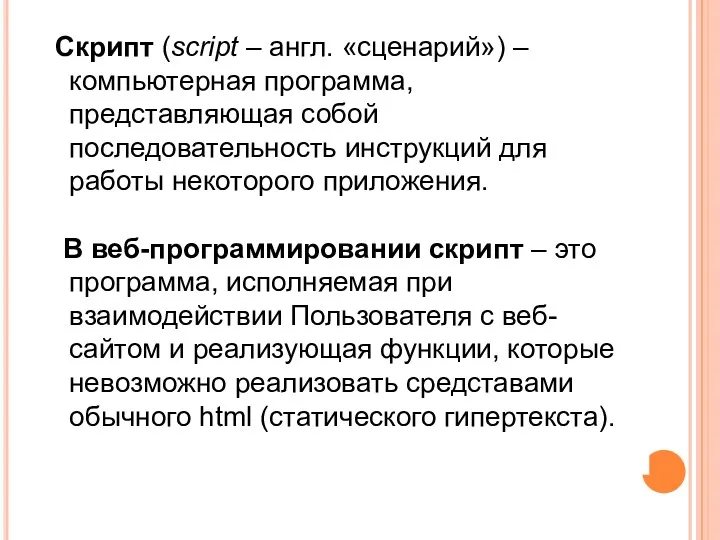 Скрипт (script – англ. «cценарий») – компьютерная программа, представляющая собой