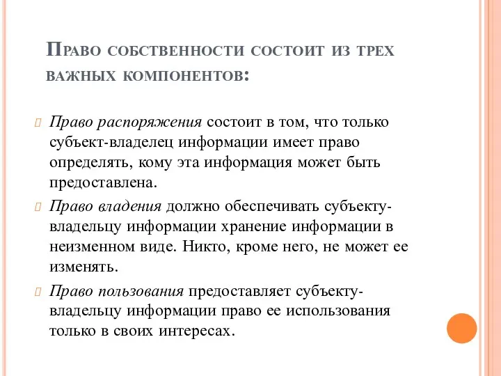 Право собственности состоит из трех важных компонентов: Право распоряжения состоит