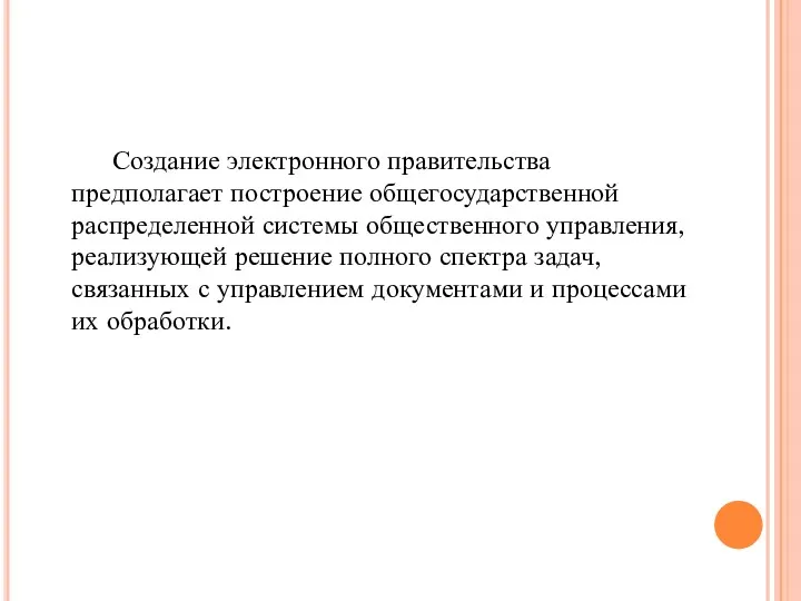 Создание электронного правительства предполагает построение общегосударственной распределенной системы общественного управления,