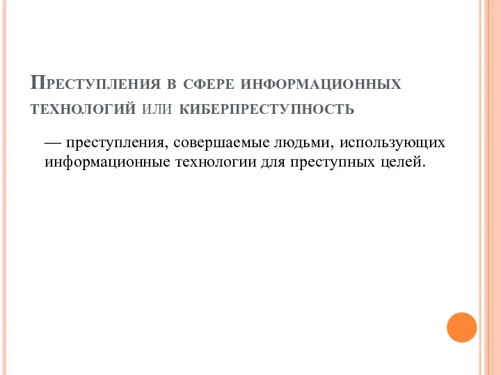 Преступления в сфере информационных технологий или киберпреступность — преступления, совершаемые