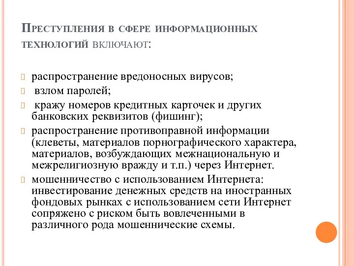 Преступления в сфере информационных технологий включают: распространение вредоносных вирусов; взлом