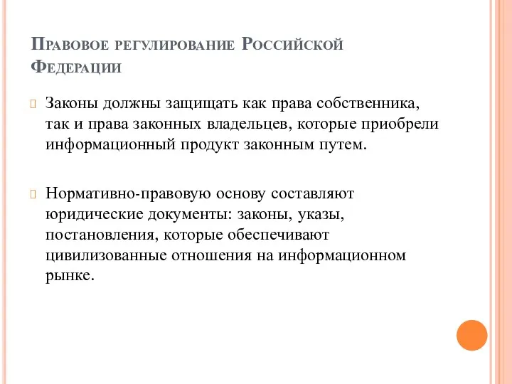 Правовое регулирование Российской Федерации Законы должны защищать как права собственника,